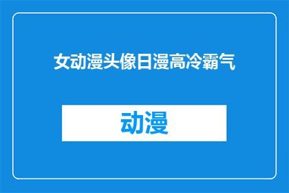女动漫头像日漫高冷霸气(女动漫头像日漫高冷霸气：你见过这样的动漫角色吗？)