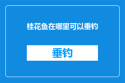 桂花鱼在哪里可以垂钓(桂花鱼垂钓何处寻？)