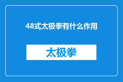 48式太极拳有什么作用(48式太极拳的多重益处是什么？)