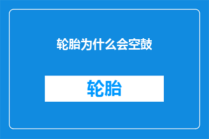 轮胎为什么会空鼓(轮胎为何会空鼓？这一现象背后隐藏着哪些原因和影响？)