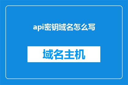 api密钥域名怎么写(如何正确书写api密钥的域名？)