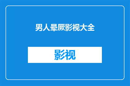 男人晕厥影视大全(男人晕厥现象背后隐藏着哪些影视大全？)