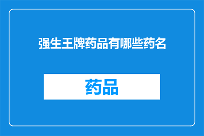 强生王牌药品有哪些药名(强生公司旗下有哪些王牌药品？)
