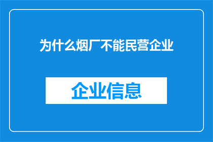 为什么烟厂不能民营企业(为何烟厂不能采用民营企业模式？)