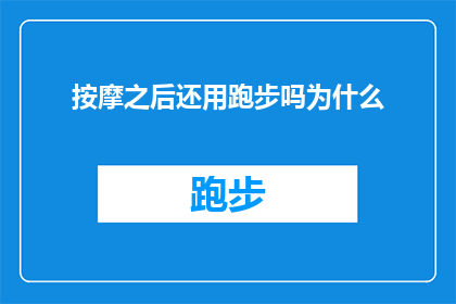 按摩之后还用跑步吗为什么(按摩之后是否还需继续跑步？探讨运动后的恢复与健身效果)