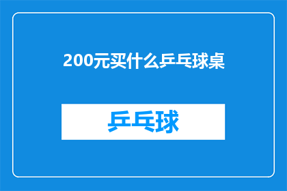 200元买什么乒乓球桌(200元预算，你能买到什么样的乒乓球桌？)