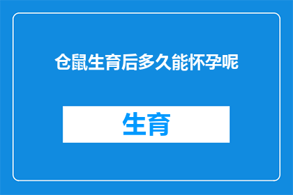 仓鼠生育后多久能怀孕呢(仓鼠在生育后多久能够再次怀孕？)