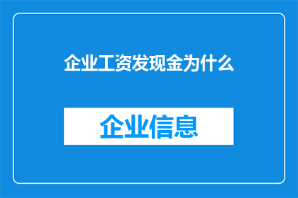 企业工资发现金为什么(为什么企业选择发放现金工资而非其他形式的薪酬？)