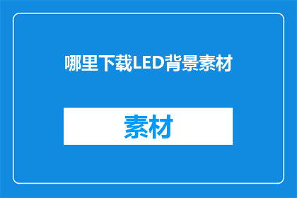 哪里下载LED背景素材(如何寻找适合的LED背景素材下载资源？)