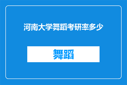 河南大学舞蹈考研率多少(河南大学舞蹈专业的考研成功率是多少？)