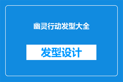 幽灵行动发型大全(你准备好迎接最全面的幽灵行动发型了吗？)