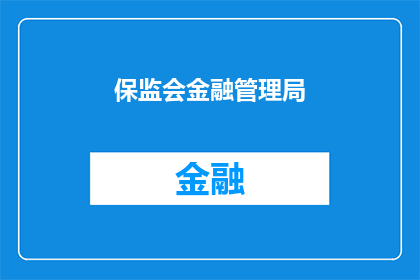 保监会金融管理局(保监会金融管理局：监管政策如何影响金融市场的稳定？)