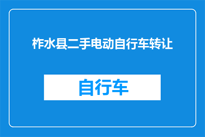柞水县二手电动自行车转让(柞水县的二手电动自行车是否在寻找新主人？)