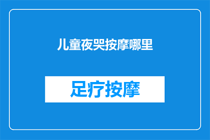 儿童夜哭按摩哪里(儿童夜间哭泣时，按摩哪里可以安抚他们？)