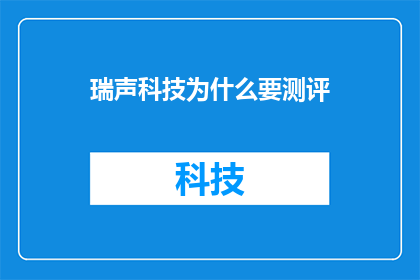 瑞声科技为什么要测评(瑞声科技为何要进行产品测评？)