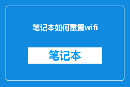 笔记本如何重置wifi(如何重置笔记本的WiFi连接？)