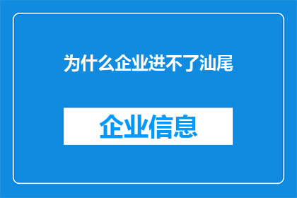 为什么企业进不了汕尾(为什么企业难以在汕尾扎根？)