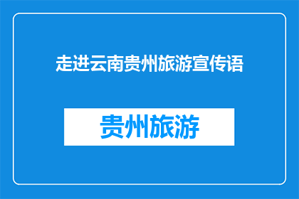 走进云南贵州旅游宣传语(你准备好探索云南和贵州的迷人风光了吗？)