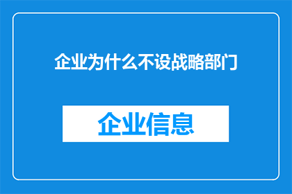 企业为什么不设战略部门(企业为何不设立战略部门？)