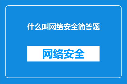 什么叫网络安全简答题(什么是网络安全？)