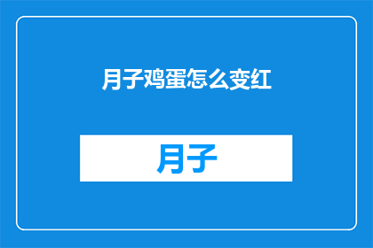 月子鸡蛋怎么变红(如何让月子鸡蛋变红？)