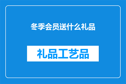 冬季会员送什么礼品(冬季会员专属礼品，您期待的惊喜是什么？)