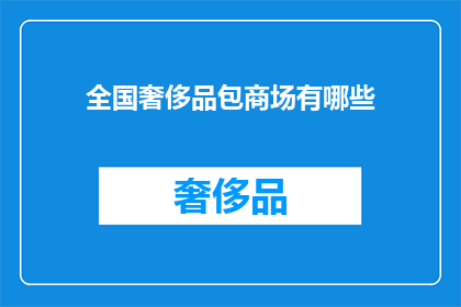 全国奢侈品包商场有哪些(全国奢侈品包商场有哪些？)