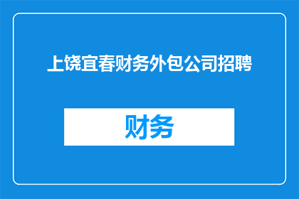 上饶宜春财务外包公司招聘(上饶宜春地区财务外包服务公司正在寻找有才华的专业人士加入他们的团队，是否有兴趣成为他们的一部分？)
