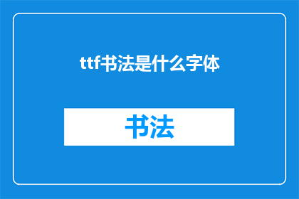 ttf书法是什么字体(探究：什么是TTF书法字体？)