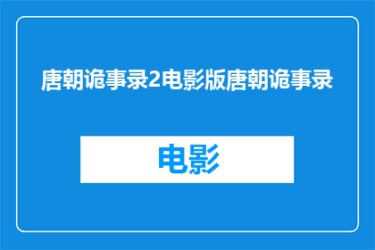 唐朝诡事录2电影版唐朝诡事录(唐朝诡事录2电影版：揭秘唐朝的神秘事件与传奇人物)