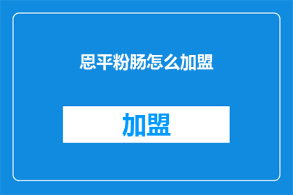 恩平粉肠怎么加盟(如何加盟恩平粉肠？)
