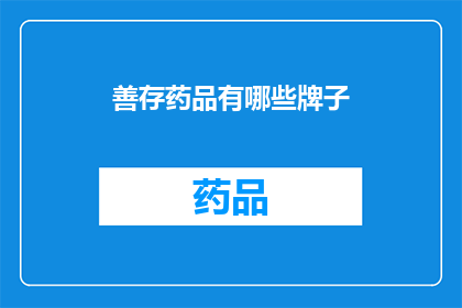 善存药品有哪些牌子(善存药品品牌有哪些？)
