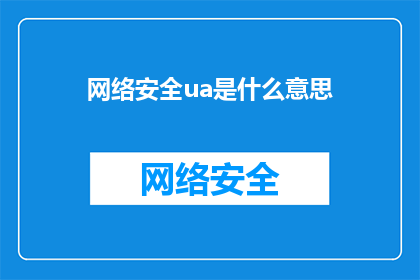 网络安全ua是什么意思(网络安全专家：您知道什么是UA吗？)
