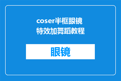 coser半框眼镜特效加舞蹈教程(如何制作coser半框眼镜特效并结合舞蹈动作的教程？)