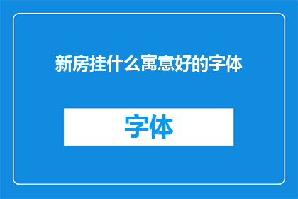 新房挂什么寓意好的字体(新房挂什么寓意好的字体？)