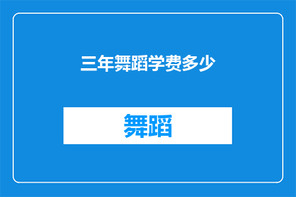 三年舞蹈学费多少(三年舞蹈课程的费用是多少？)