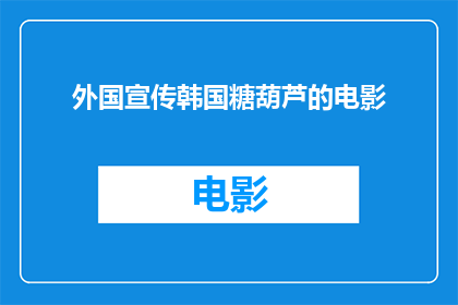 外国宣传韩国糖葫芦的电影(外国电影中呈现韩国糖葫芦的创意与影响)
