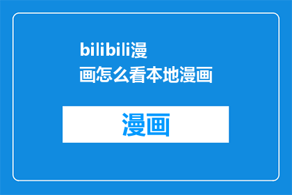 bilibili漫画怎么看本地漫画(如何访问Bilibili漫画平台以阅读本地漫画内容？)