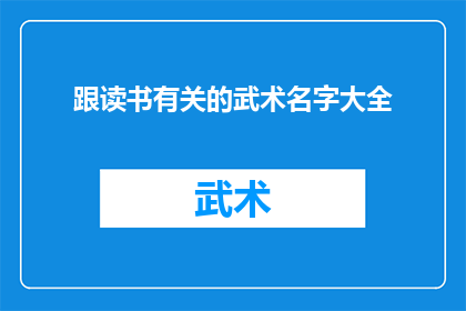 跟读书有关的武术名字大全(探索武术与阅读的融合：一个关于武术名字大全的疑问句长标题)
