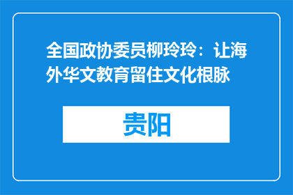 全国政协委员柳玲玲：让海外华文教育留住文化根脉