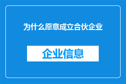 为什么愿意成立合伙企业(为何众多企业家选择携手共进，共同打造合伙企业？)