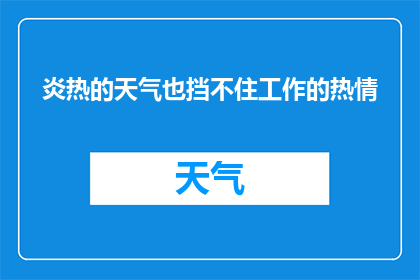 炎热的天气也挡不住工作的热情(炎热的天气是否能够阻挡工作的热情？)