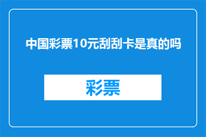 中国彩票10元刮刮卡是真的吗(中国彩票10元刮刮卡的真伪性究竟如何？)