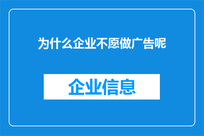 为什么企业不愿做广告呢(企业为何对广告持保留态度？)