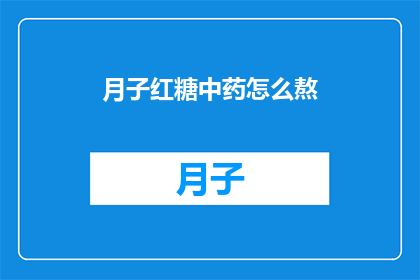 月子红糖中药怎么熬(如何正确熬制月子红糖中药？)