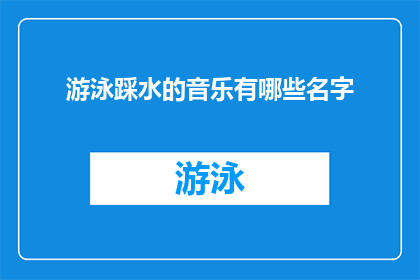 游泳踩水的音乐有哪些名字(探索水下世界的奇妙旋律：你能列举出哪些名字是游泳踩水时的最佳配乐吗？)