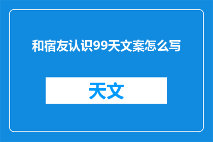 和宿友认识99天文案怎么写(99天与宿友的不解之缘：你是如何与你的室友建立深厚友谊的？)