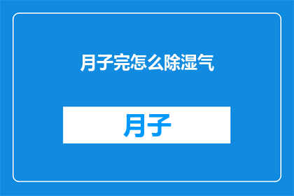 月子完怎么除湿气(如何有效去除月子期间的湿气？)