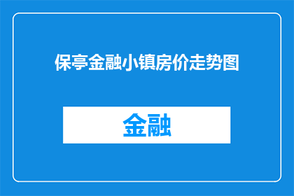 保亭金融小镇房价走势图(保亭金融小镇房价走势如何？是否值得投资？)