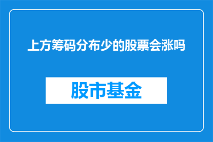 上方筹码分布少的股票会涨吗(筹码分布稀少的股票是否预示着上涨？)